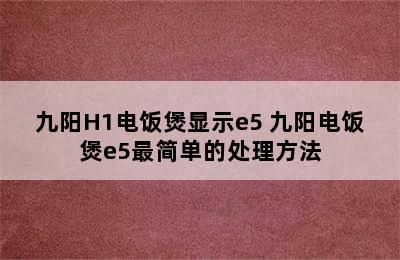 九阳H1电饭煲显示e5 九阳电饭煲e5最简单的处理方法